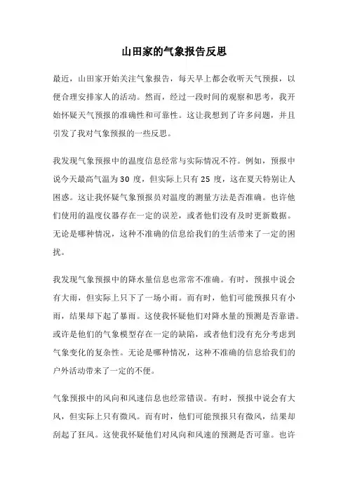 山田家的气象报告反思
