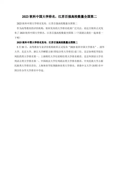 2023软科中国大学排名,江苏百强高校数量全国第二