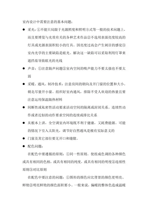 室内设计中需要注意的基本问题