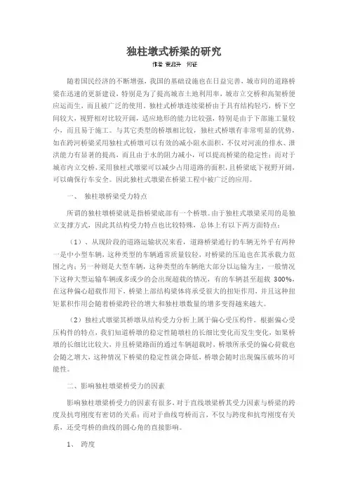 独柱墩式桥梁的研究