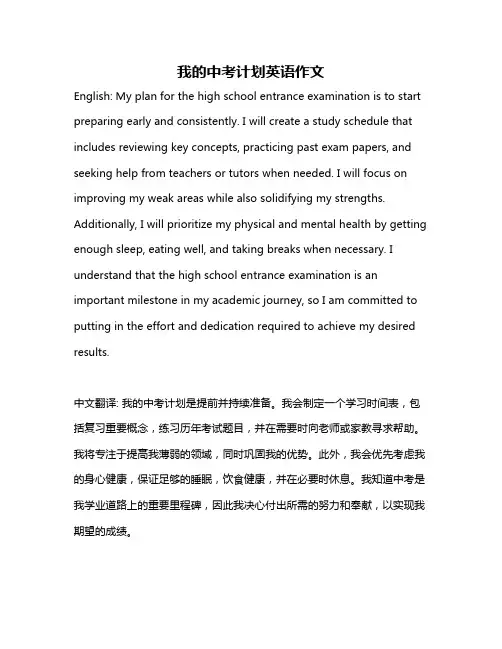 我的中考计划英语作文