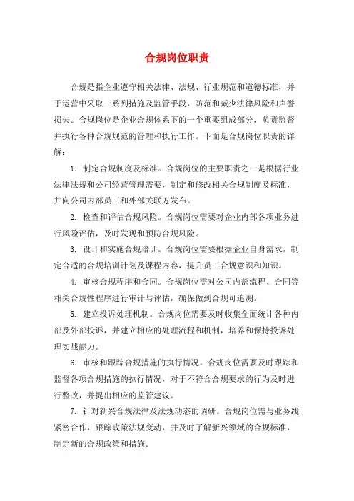 合规岗位职责