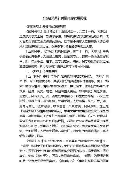 《诗经郑风》爱情诗的发展历程