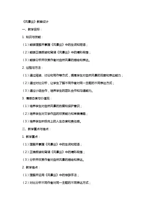 《风景谈》教案设计