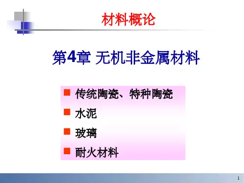 《无机非金属》PPT课件
