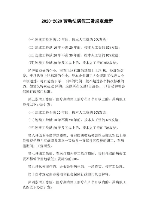 2020-2020劳动法病假工资规定最新