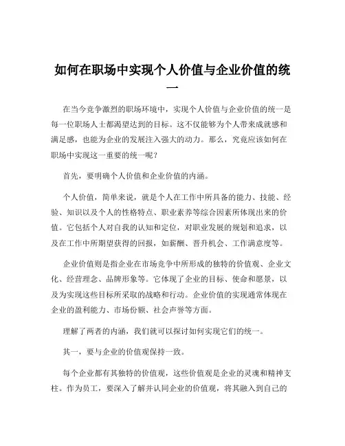 如何在职场中实现个人价值与企业价值的统 一