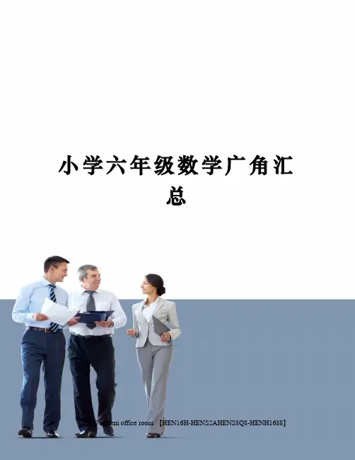 小学六年级数学广角汇总完整版