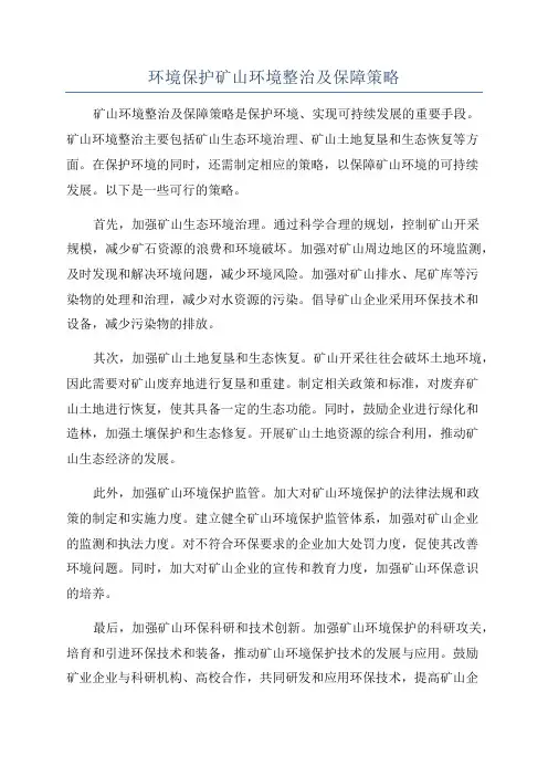 环境保护矿山环境整治及保障策略