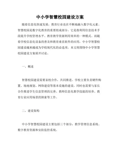 中小学智慧校园建设方案