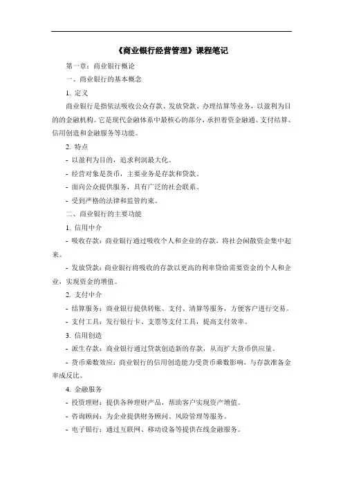 《商业银行经营管理》课程笔记 (2)