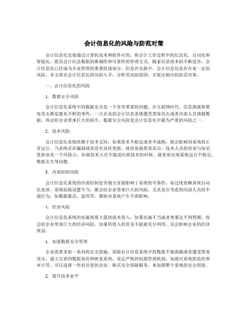 会计信息化的风险与防范对策