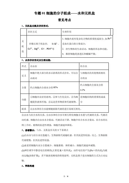 专题01 细胞的分子组成——水和无机盐(解析版)