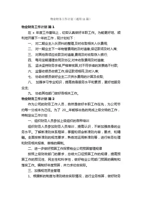 物业财务工作计划（通用11篇）