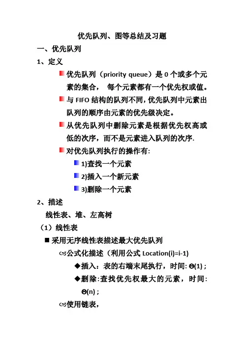数据结构优先队列图等总结及习题