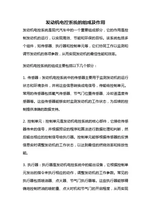 发动机电控系统的组成及作用