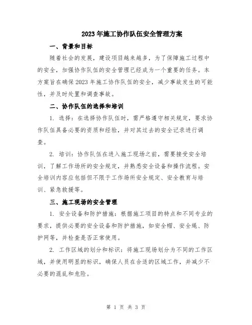 2023年施工协作队伍安全管理方案