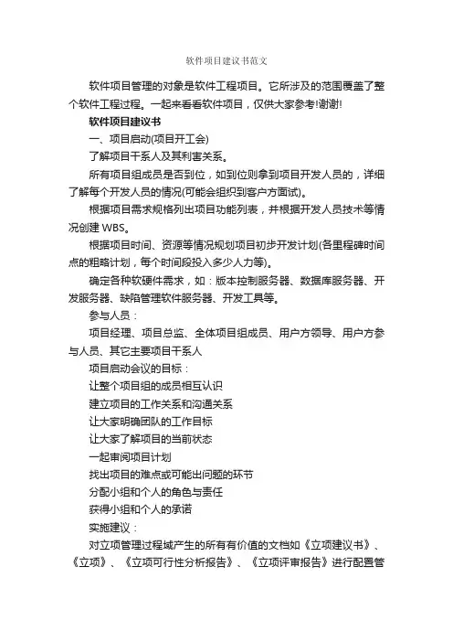 软件项目建议书范文_建议书_