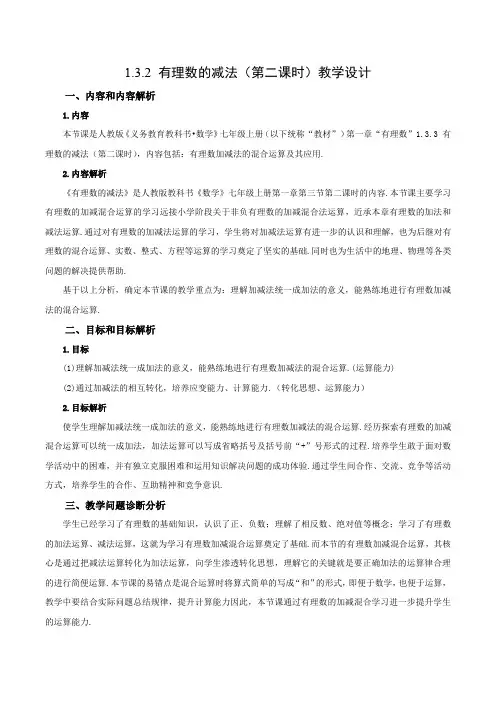 1.3.2有理数的减法(第二课时)(教学设计)七年级数学上册(人教版)