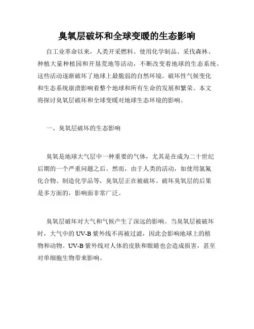 臭氧层破坏和全球变暖的生态影响