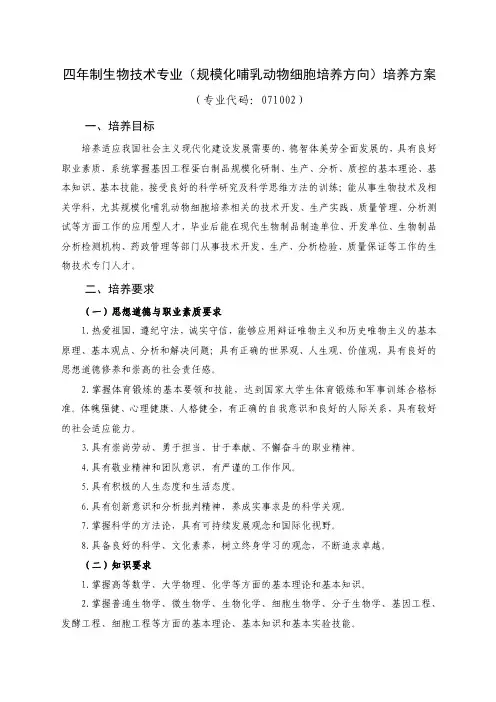 四年制生物技术专业(规模化哺乳动物细胞培养方向)培养方案