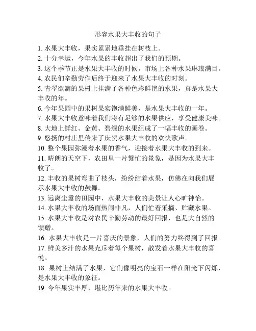 形容水果大丰收的句子