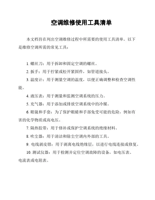 空调维修使用工具清单