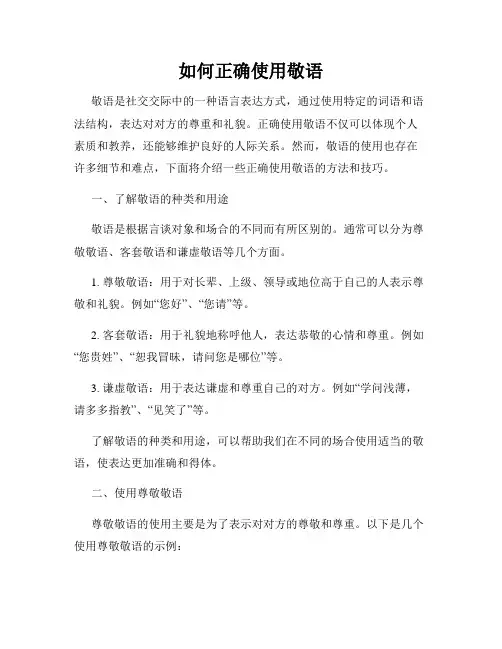 如何正确使用敬语
