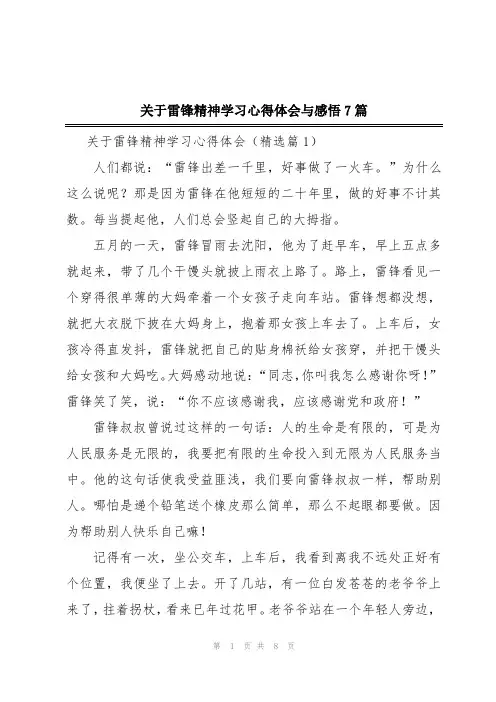 关于雷锋精神学习心得体会与感悟7篇