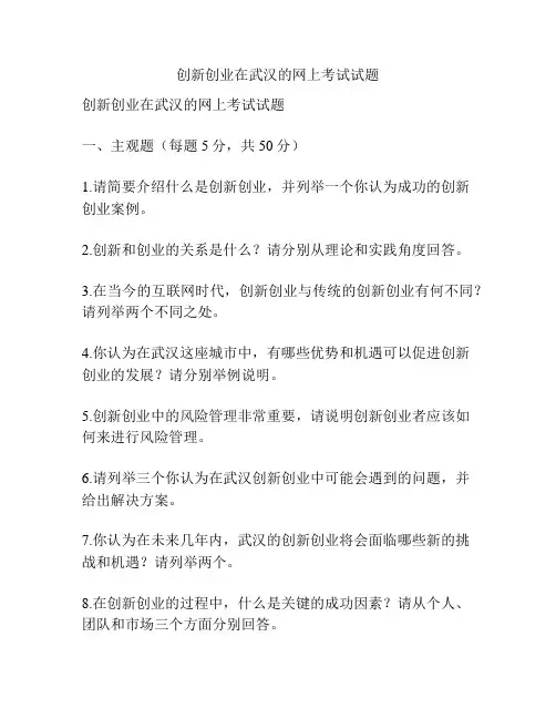 创新创业在武汉的网上考试试题