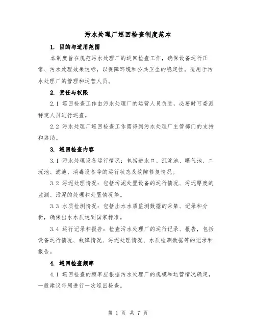 污水处理厂巡回检查制度范本（三篇）