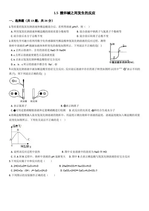 浙教版科学九年级上册课时培优卷：1.5 酸和碱之间发生的反应