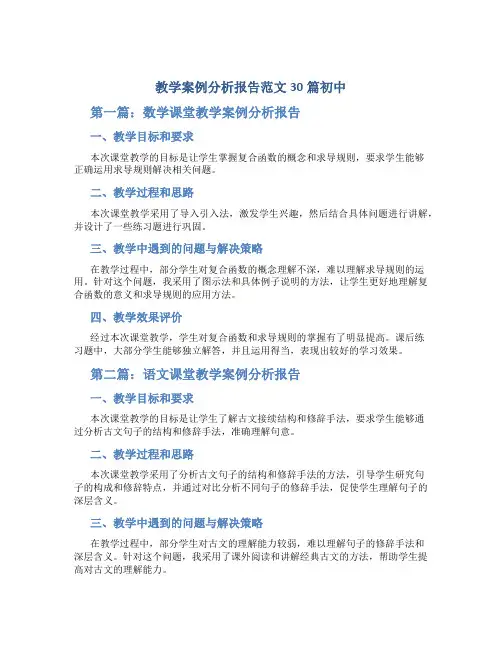 教学案例分析报告范文30篇初中
