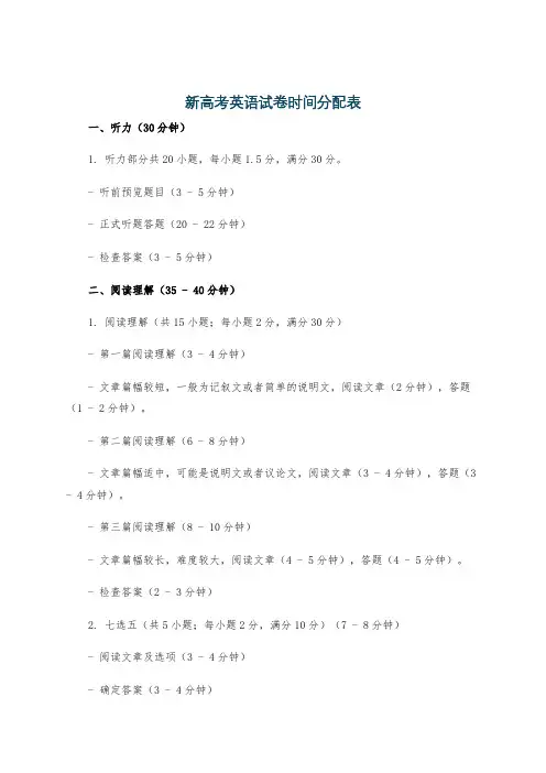 新高考英语试卷时间分配表