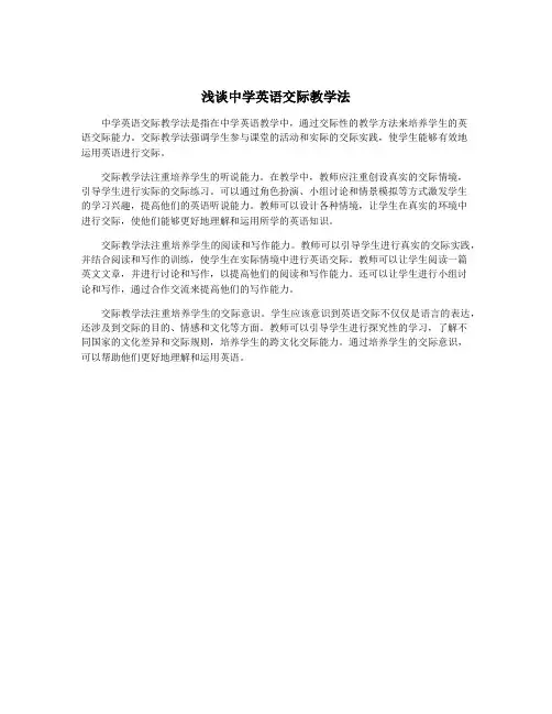 浅谈中学英语交际教学法