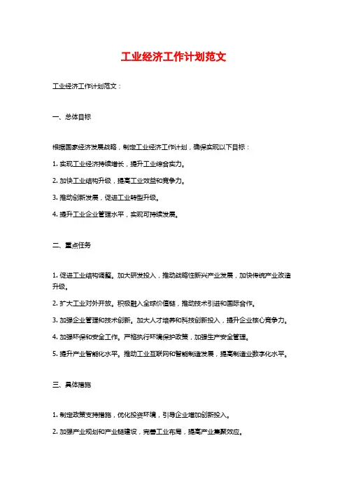工业经济工作计划范文