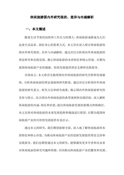 休闲旅游国内外研究现状、差异与内涵解析