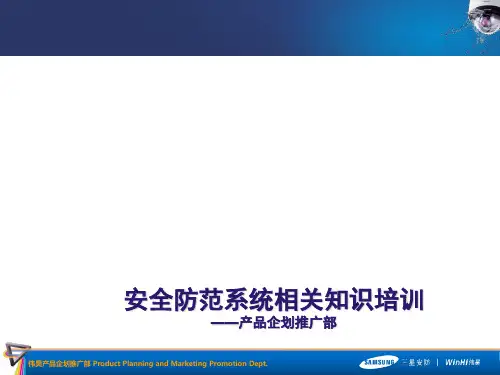 安全防范系统相关知识培训(ppt 67页)