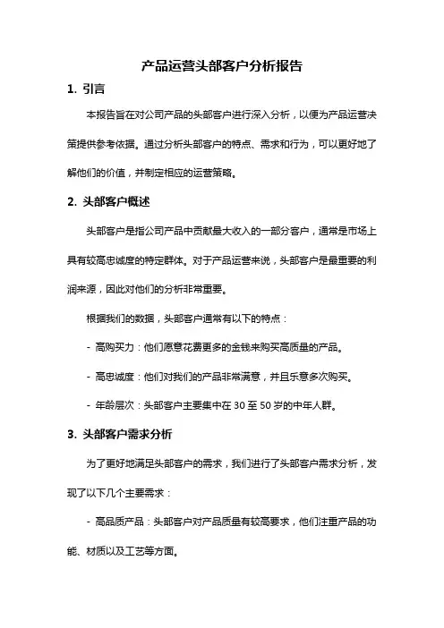 产品运营头部客户分析报告