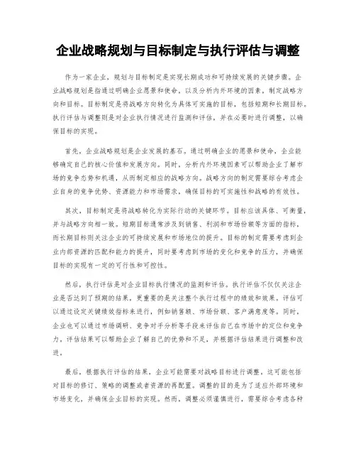 企业战略规划与目标制定与执行评估与调整