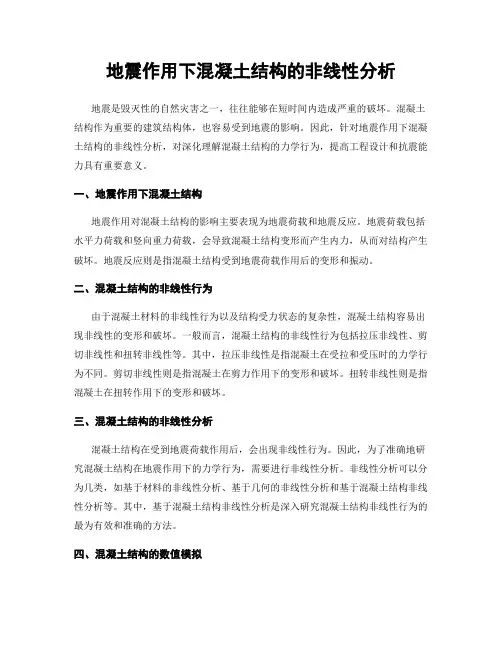 地震作用下混凝土结构的非线性分析