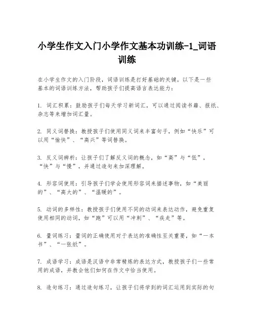 小学生作文入门小学作文基本功训练-1_词语训练