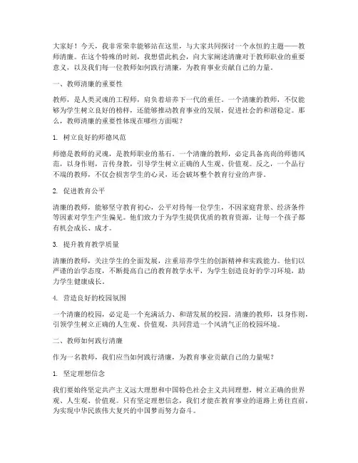教师清廉演讲稿件范文