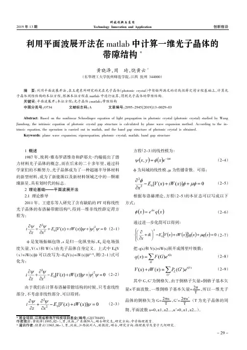 利用平面波展开法在matlab中计算一维光子晶体的带隙结构