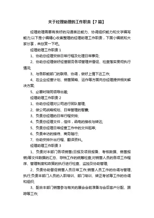 关于经理助理的工作职责【7篇】