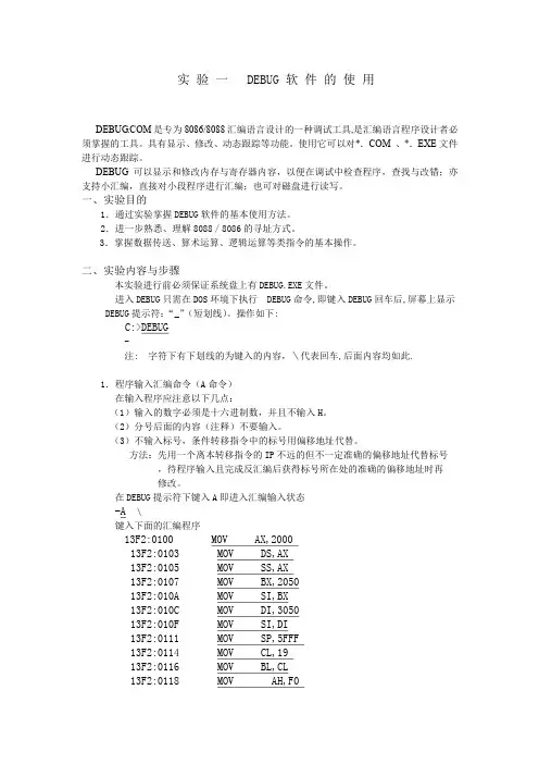 [微机原理与接口技术课件]实验一DEBUG软件的使用