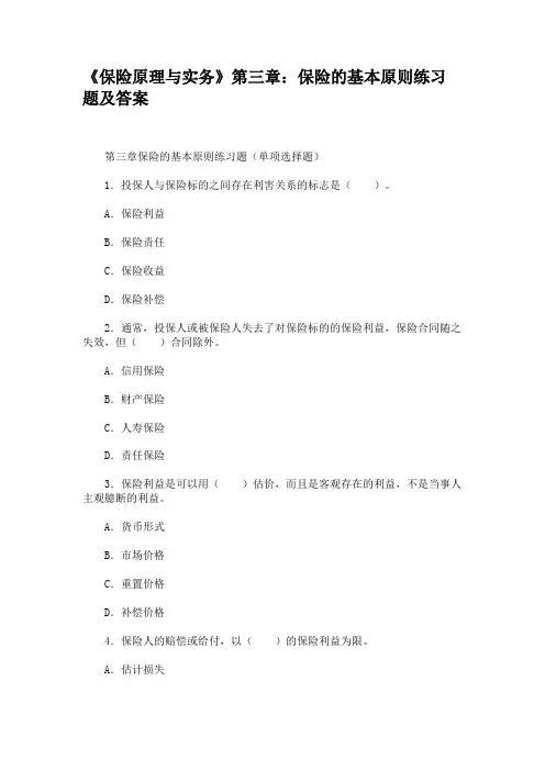 (完整版)《保险原理与实务》第三章保险的基本原则练习题及答案