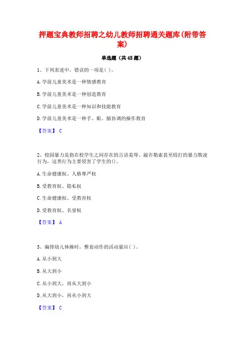 押题宝典教师招聘之幼儿教师招聘通关题库(附带答案)