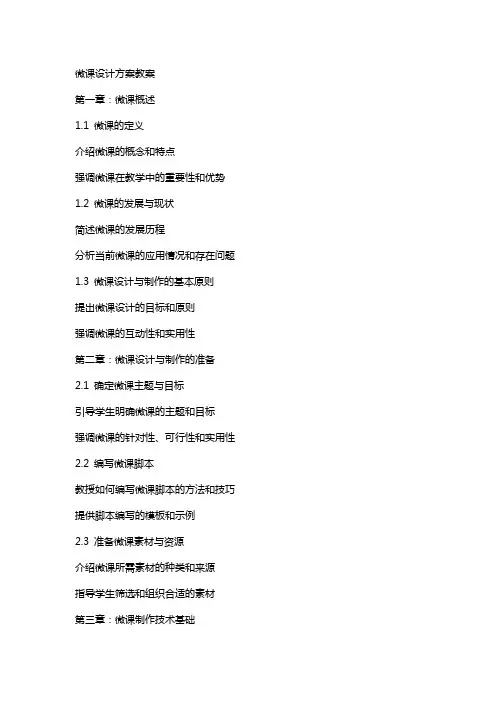 微课设计方案教案