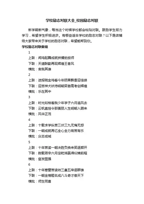 学校励志对联大全_校园励志对联